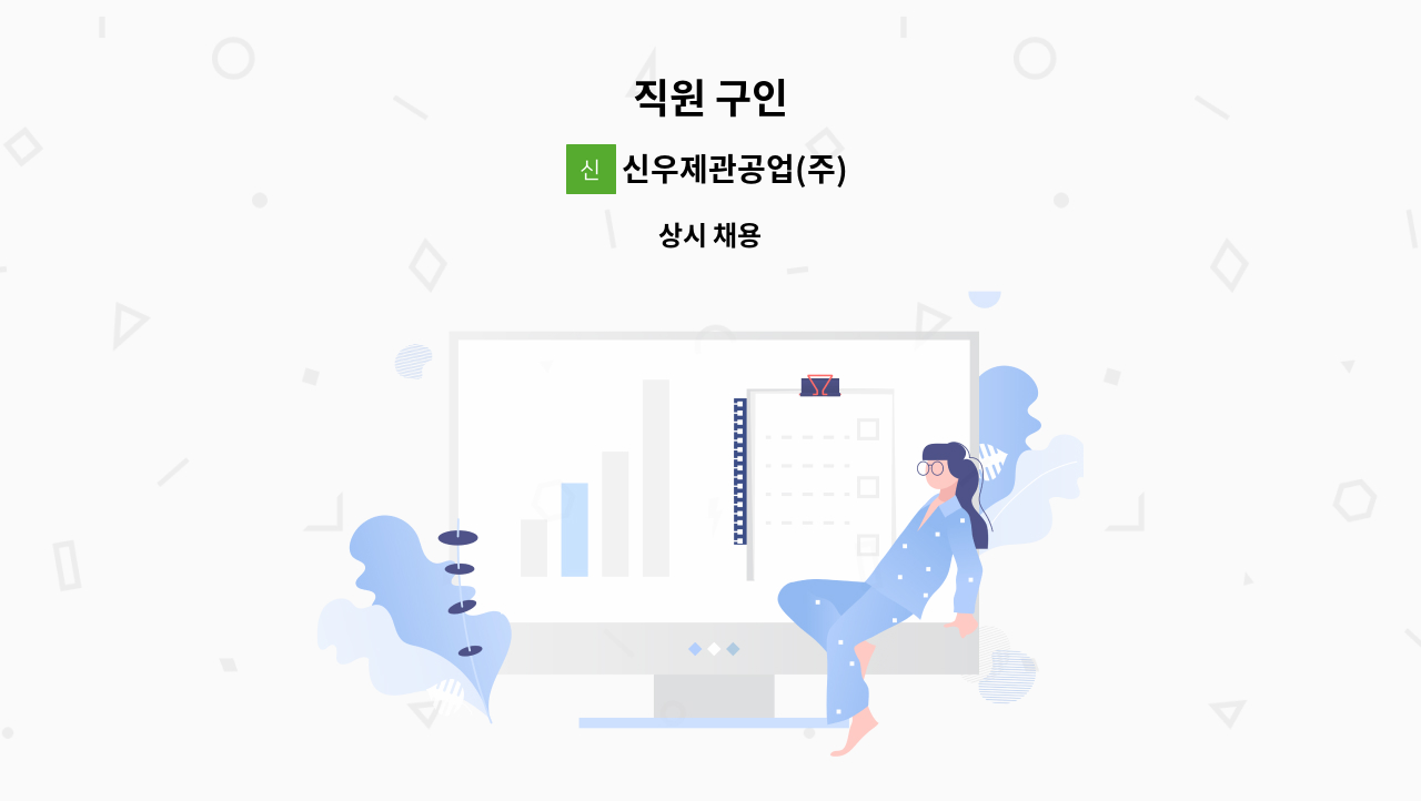 신우제관공업(주) - 직원 구인 : 채용 메인 사진 (더팀스 제공)