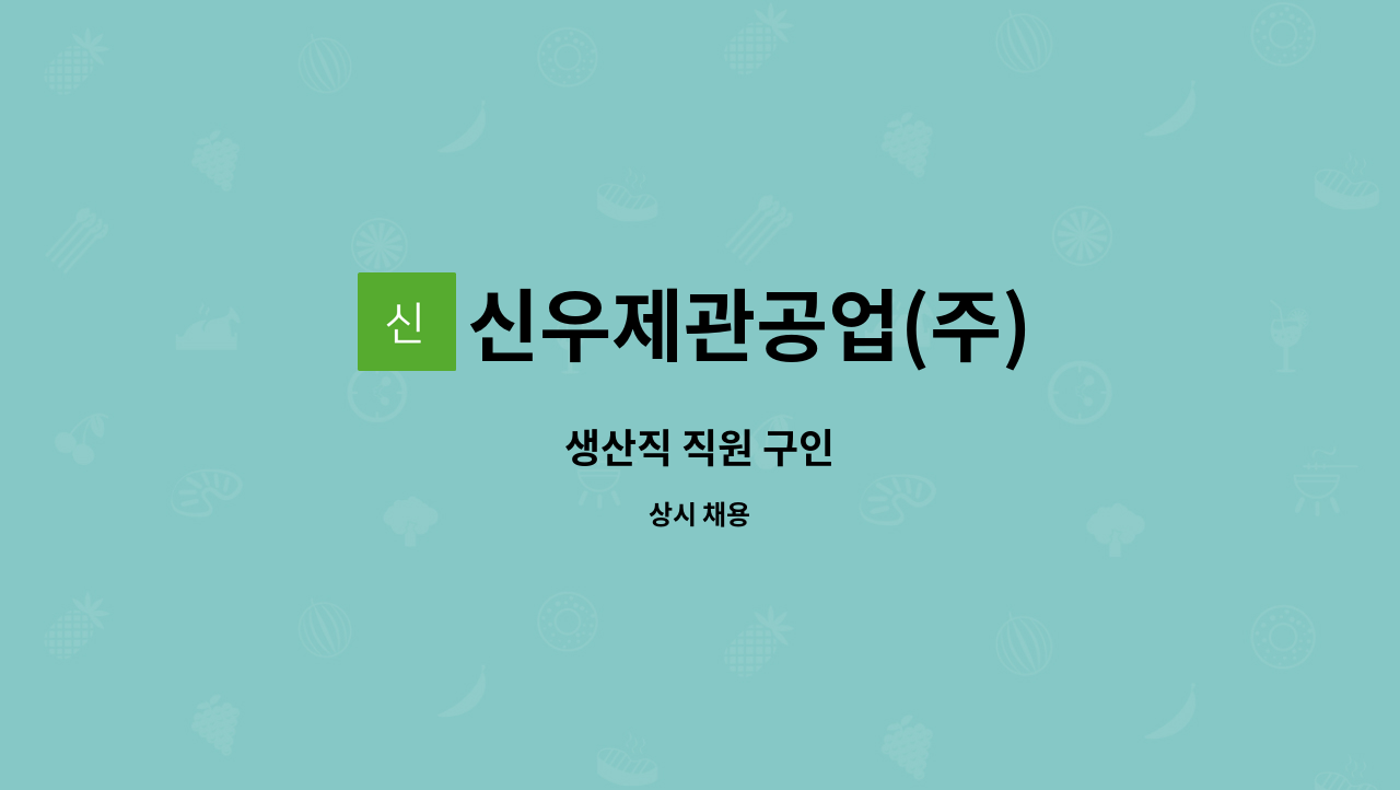 신우제관공업(주) - 생산직 직원 구인 : 채용 메인 사진 (더팀스 제공)