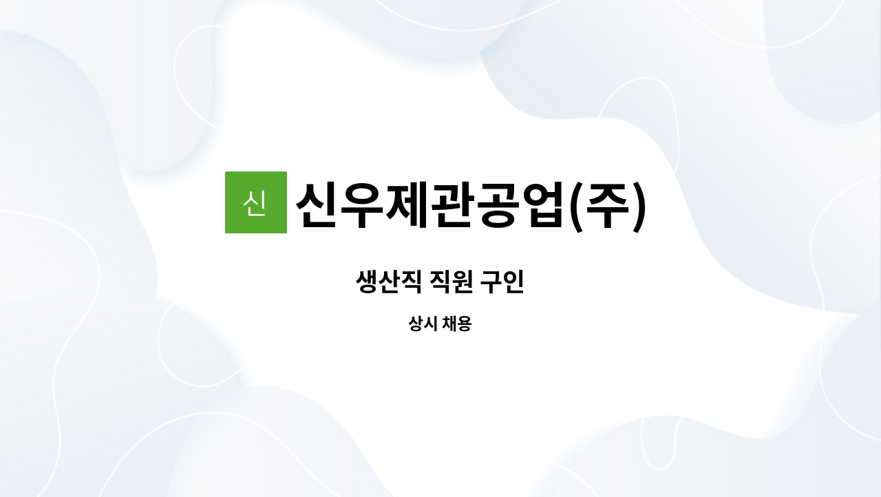 신우제관공업(주) - 생산직 직원 구인 : 채용 메인 사진 (더팀스 제공)