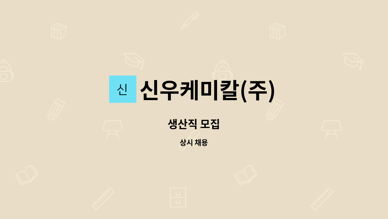 신우케미칼(주) - 생산직 모집 : 채용 메인 사진 (더팀스 제공)