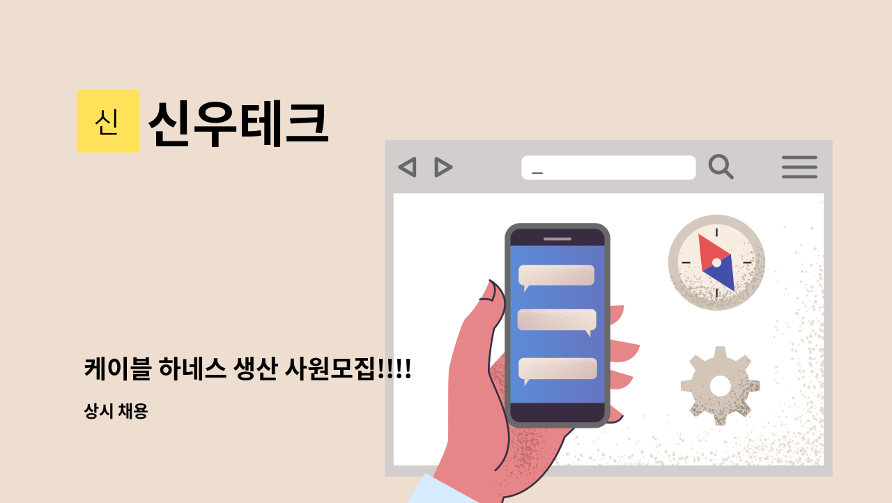 신우테크 - 케이블 하네스 생산 사원모집!!!! : 채용 메인 사진 (더팀스 제공)