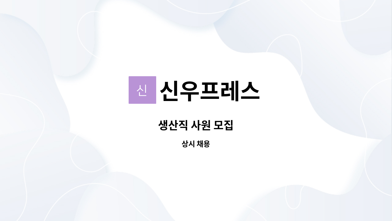 신우프레스 - 생산직 사원 모집 : 채용 메인 사진 (더팀스 제공)