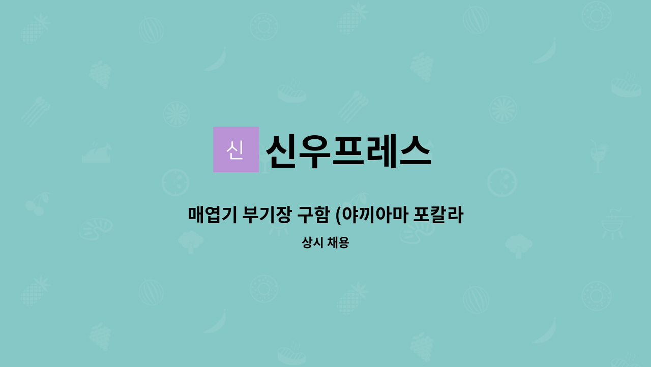 신우프레스 - 매엽기 부기장 구함 (야끼아마 포칼라) : 채용 메인 사진 (더팀스 제공)