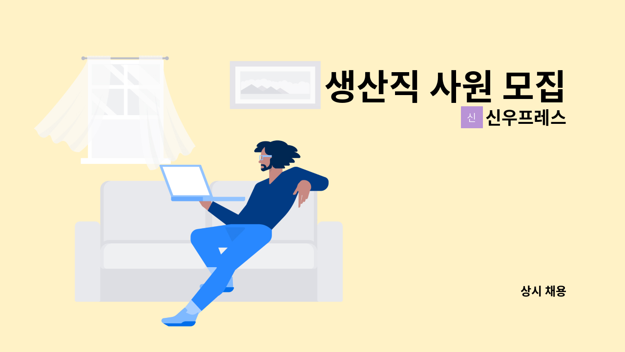 신우프레스 - 생산직 사원 모집 : 채용 메인 사진 (더팀스 제공)