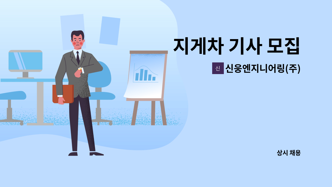 신웅엔지니어링(주) - 지게차 기사 모집 : 채용 메인 사진 (더팀스 제공)