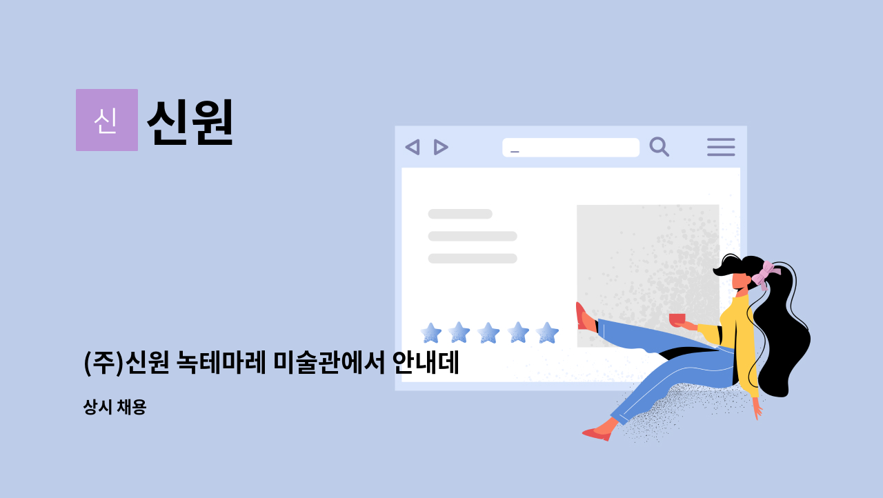 신원 - (주)신원 녹테마레 미술관에서 안내데스크(매표소) 직원을 모집합니다. : 채용 메인 사진 (더팀스 제공)