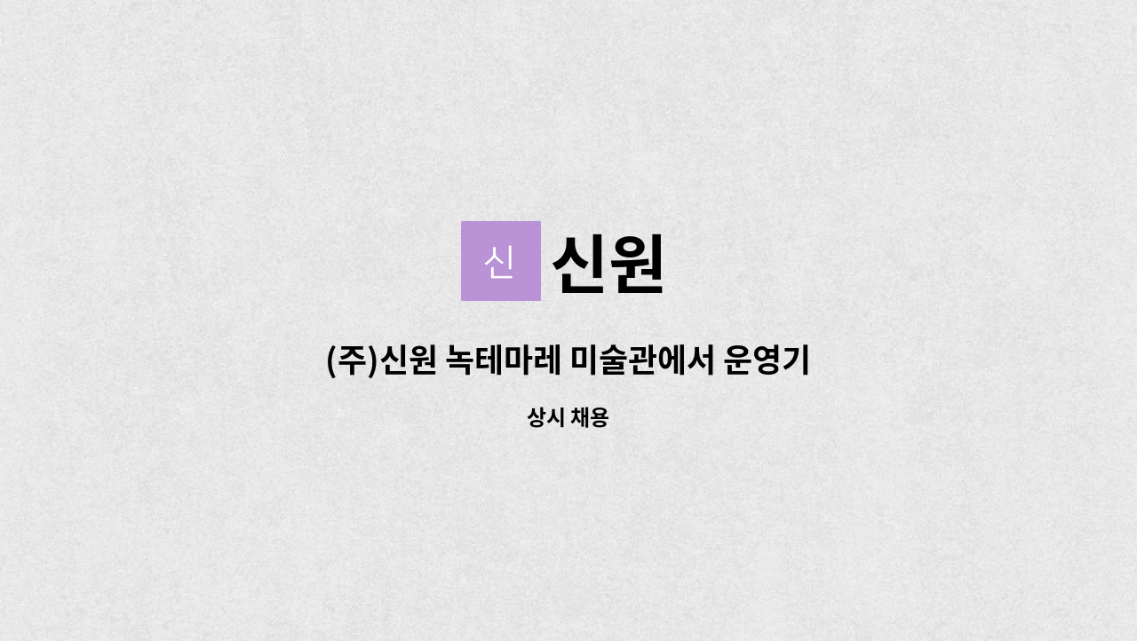 신원 - (주)신원 녹테마레 미술관에서 운영기획 직원을 모집합니다. : 채용 메인 사진 (더팀스 제공)