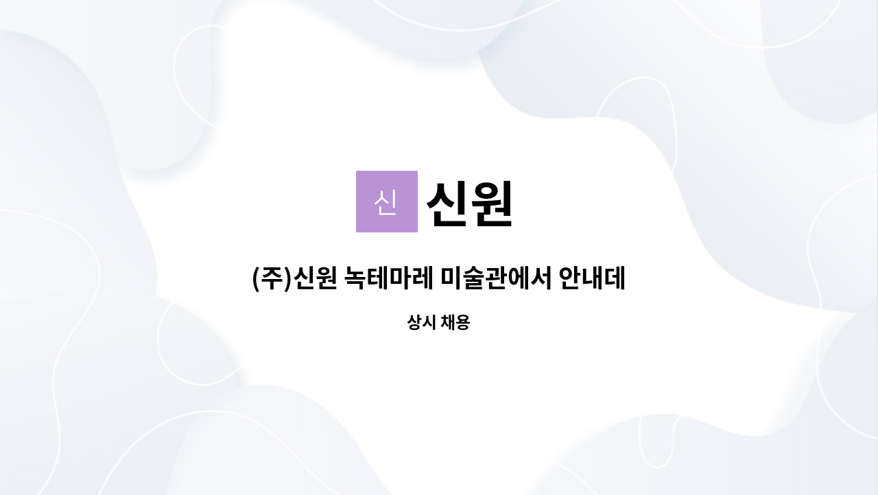 신원 - (주)신원 녹테마레 미술관에서 안내데스크(매표소) 직원을 모집합니다. : 채용 메인 사진 (더팀스 제공)