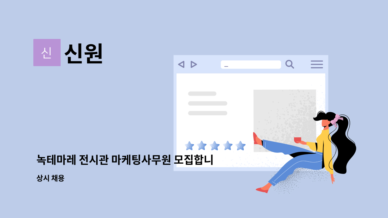 신원 - 녹테마레 전시관 마케팅사무원 모집합니다. : 채용 메인 사진 (더팀스 제공)