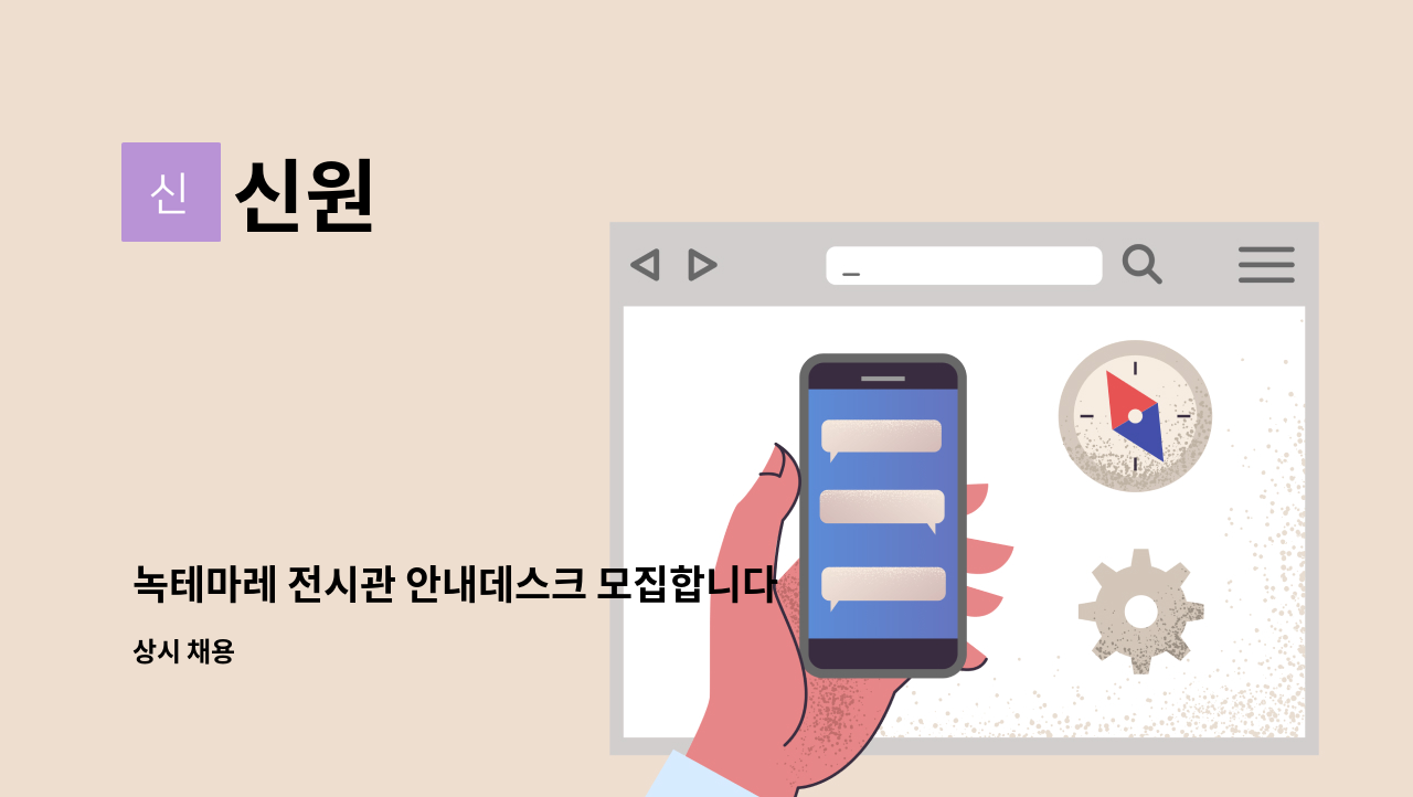 신원 - 녹테마레 전시관 안내데스크 모집합니다. : 채용 메인 사진 (더팀스 제공)