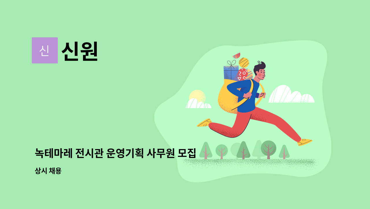 신원 - 녹테마레 전시관 운영기획 사무원 모집합니다. : 채용 메인 사진 (더팀스 제공)