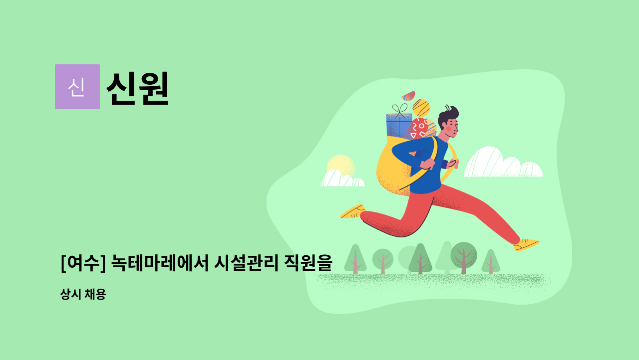 신원 - [여수] 녹테마레에서 시설관리 직원을 모집합니다. : 채용 메인 사진 (더팀스 제공)