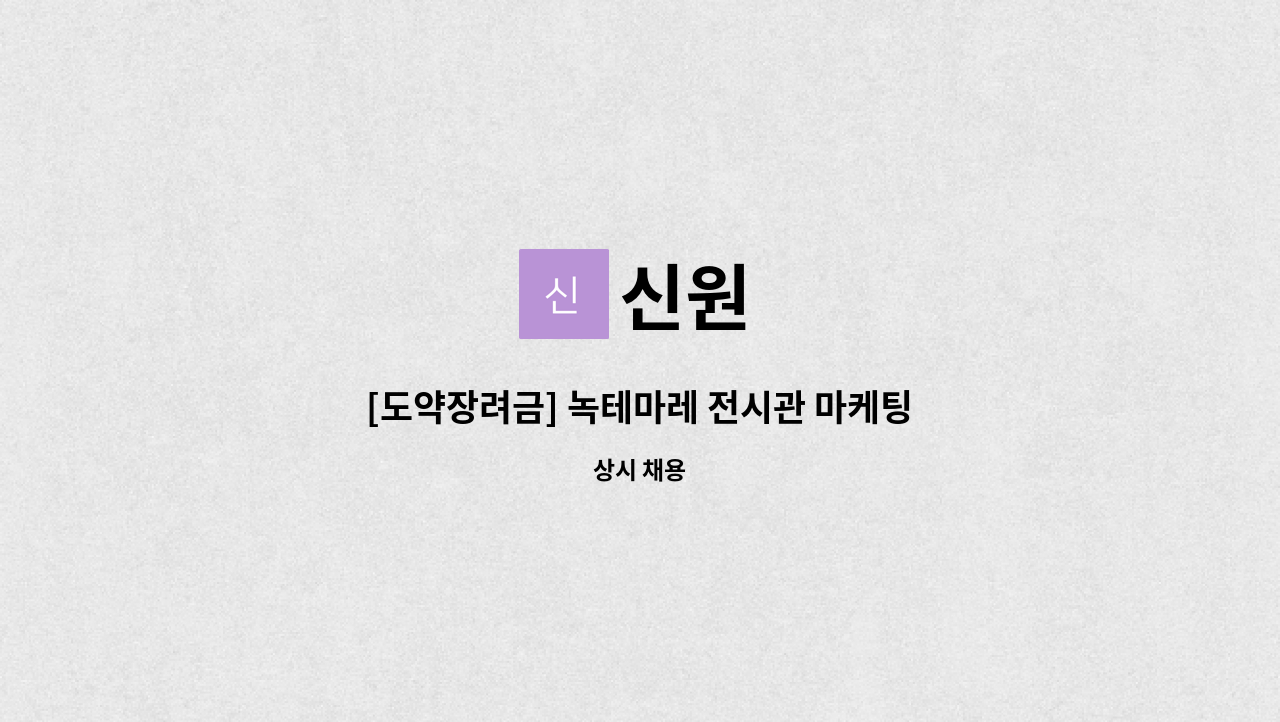 신원 - [도약장려금] 녹테마레 전시관 마케팅사무원 모집합니다. : 채용 메인 사진 (더팀스 제공)