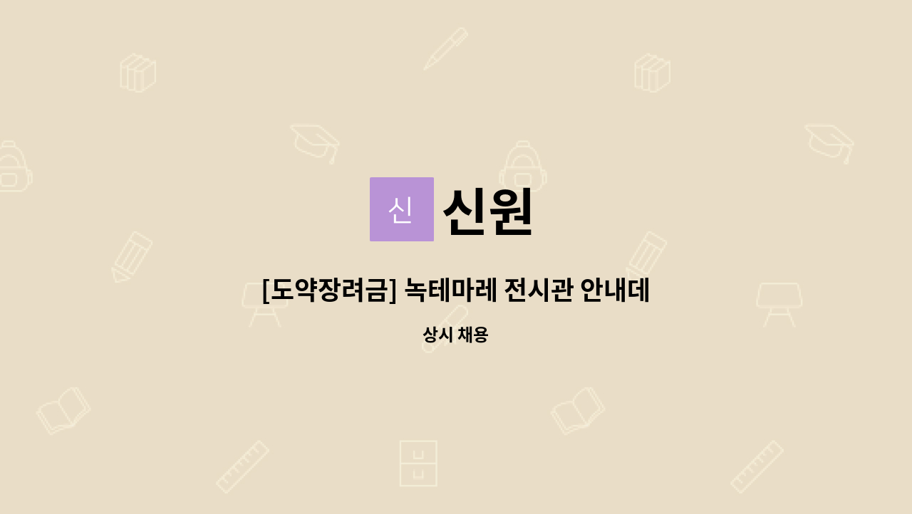 신원 - [도약장려금] 녹테마레 전시관 안내데스크 모집합니다. : 채용 메인 사진 (더팀스 제공)