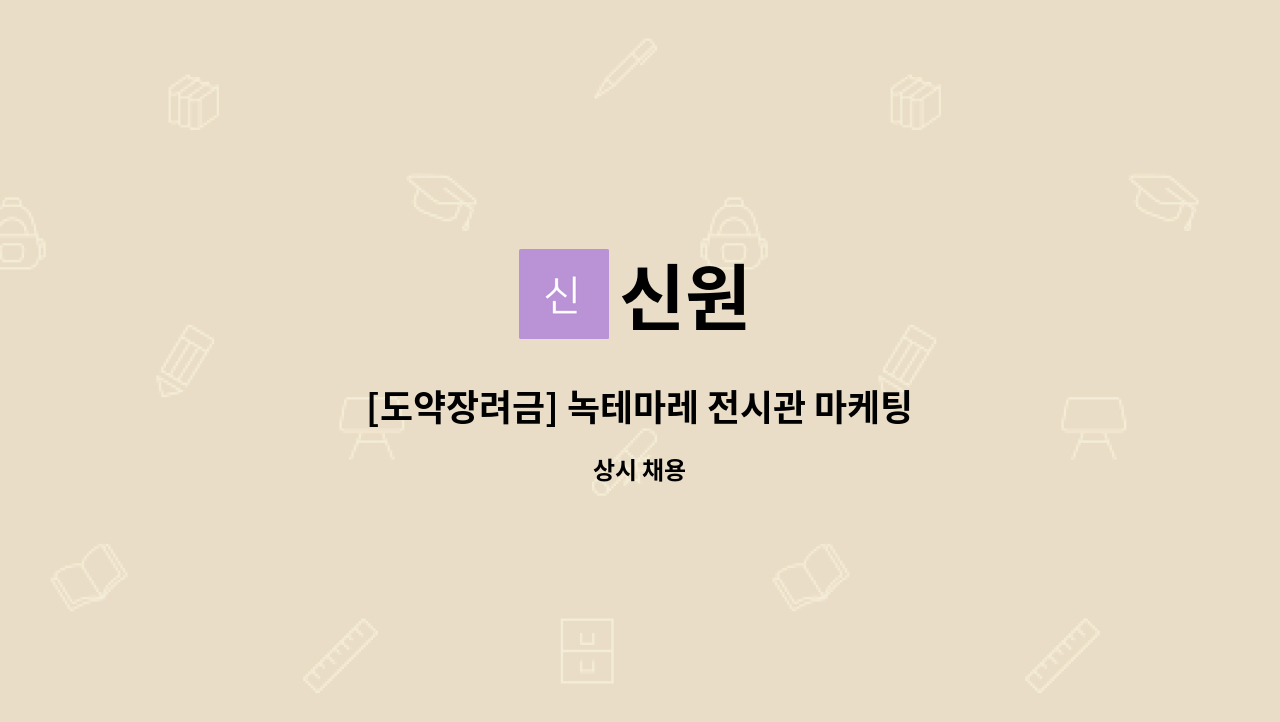 신원 - [도약장려금] 녹테마레 전시관 마케팅사무원 모집합니다. : 채용 메인 사진 (더팀스 제공)