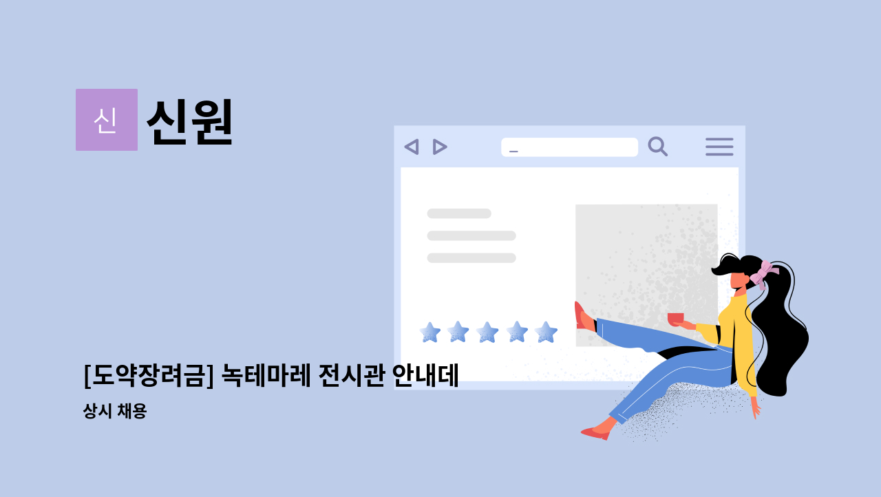 신원 - [도약장려금] 녹테마레 전시관 안내데스크 모집합니다. : 채용 메인 사진 (더팀스 제공)