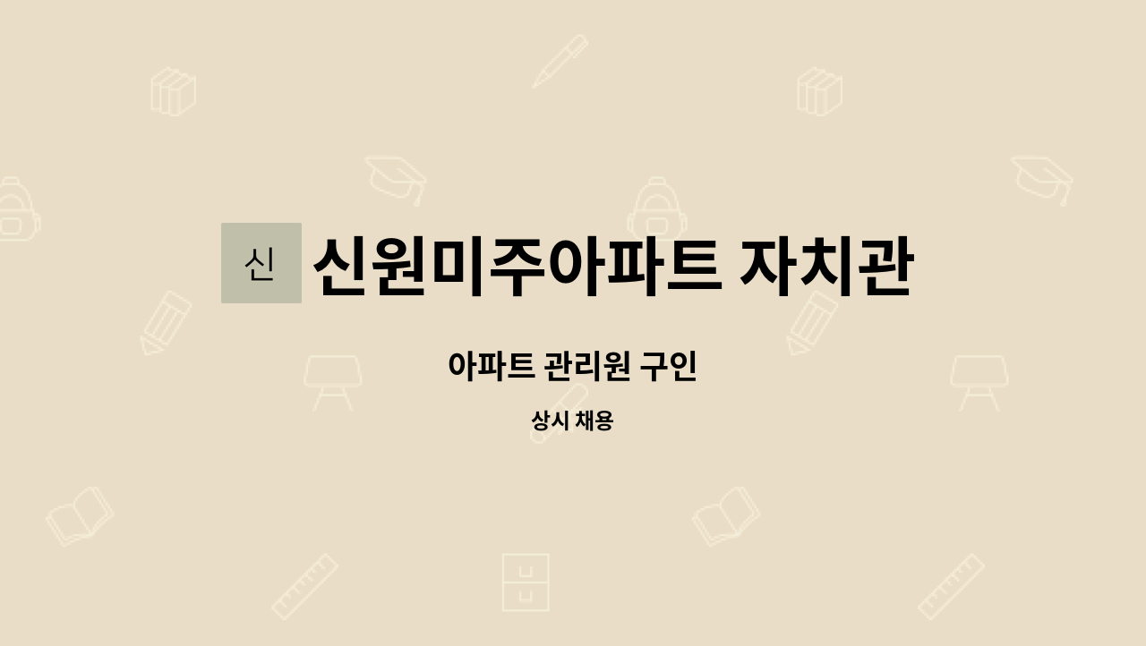 신원미주아파트 자치관리입주자대표 - 아파트 관리원 구인 : 채용 메인 사진 (더팀스 제공)