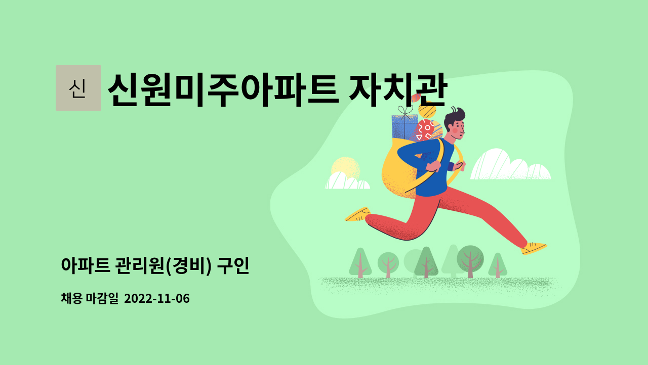 신원미주아파트 자치관리입주자대표 - 아파트 관리원(경비) 구인 : 채용 메인 사진 (더팀스 제공)