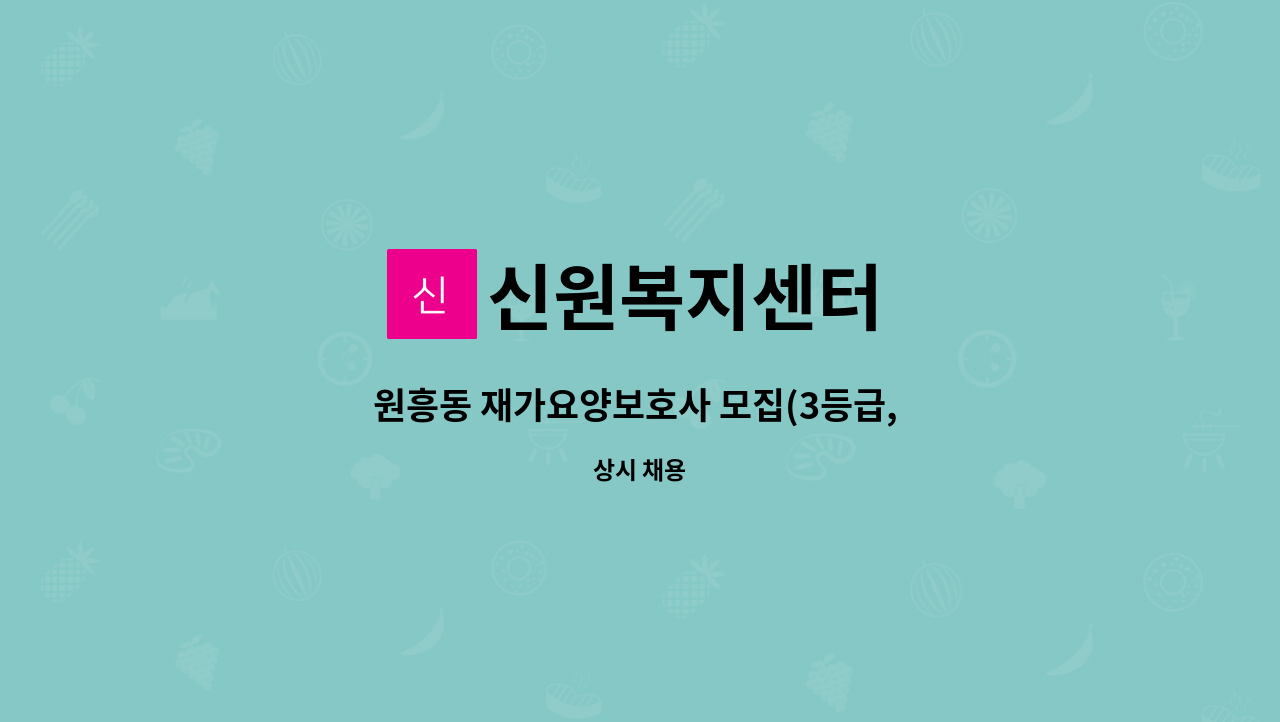 신원복지센터 - 원흥동 재가요양보호사 모집(3등급, 교통비 일부보조) : 채용 메인 사진 (더팀스 제공)