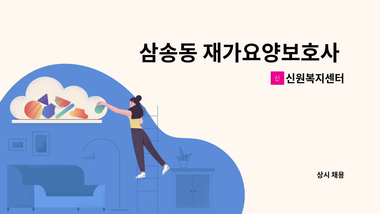 신원복지센터 - 삼송동 재가요양보호사 모집(4등급) : 채용 메인 사진 (더팀스 제공)