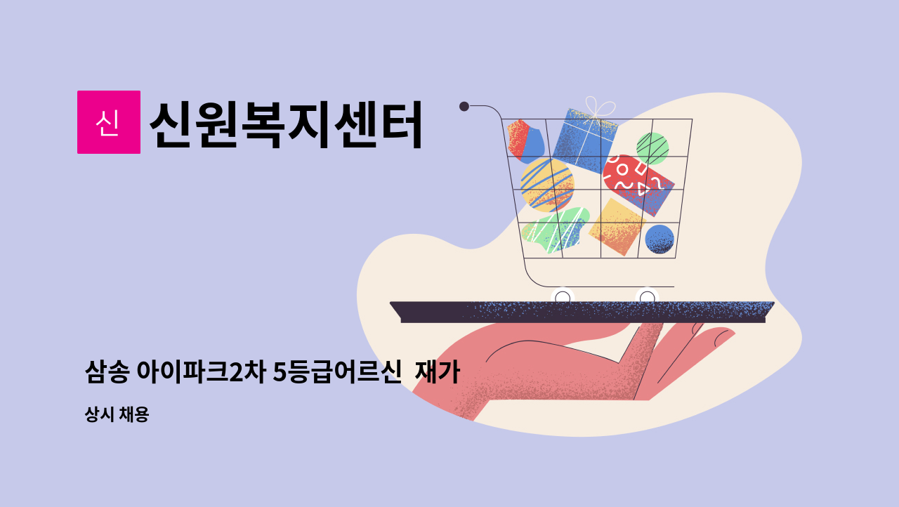 신원복지센터 - 삼송 아이파크2차 5등급어르신  재가요양보호사 모집 : 채용 메인 사진 (더팀스 제공)