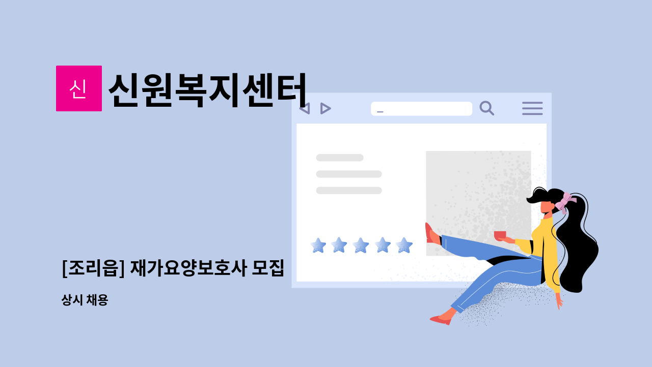 신원복지센터 - [조리읍] 재가요양보호사 모집 : 채용 메인 사진 (더팀스 제공)