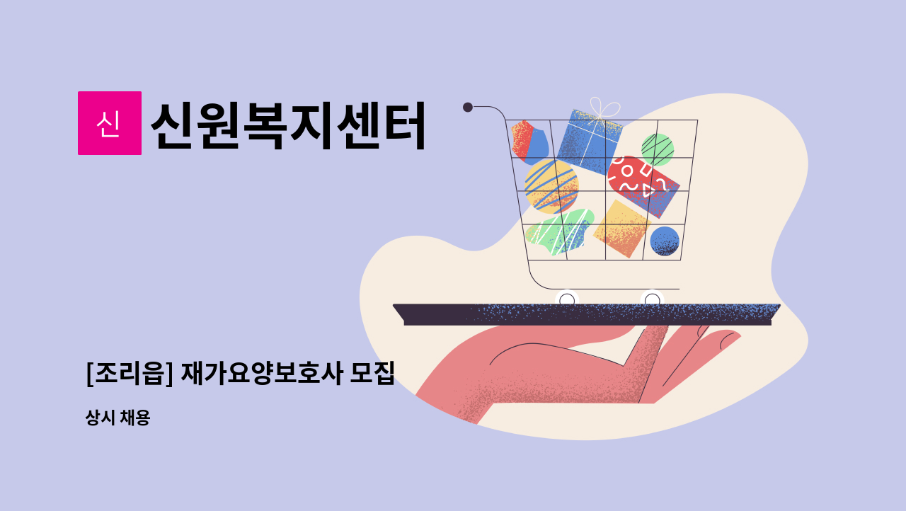 신원복지센터 - [조리읍] 재가요양보호사 모집 : 채용 메인 사진 (더팀스 제공)