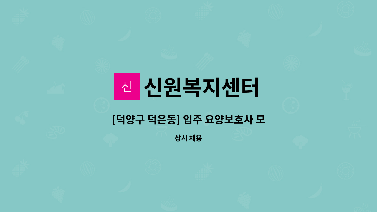 신원복지센터 - [덕양구 덕은동] 입주 요양보호사 모집 : 채용 메인 사진 (더팀스 제공)