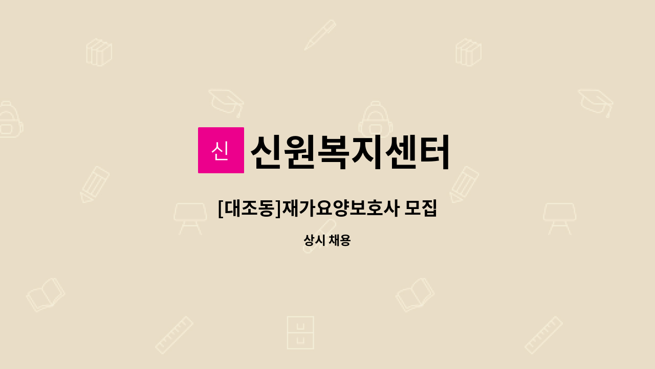 신원복지센터 - [대조동]재가요양보호사 모집 : 채용 메인 사진 (더팀스 제공)