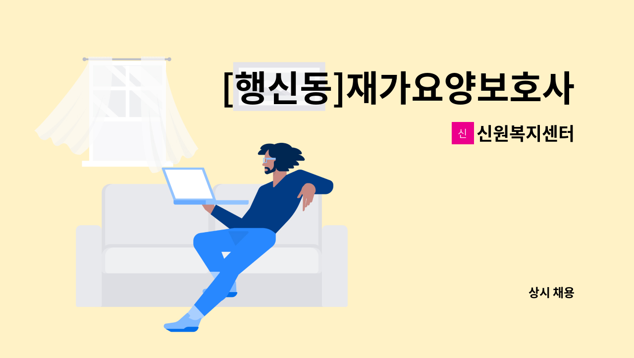 신원복지센터 - [행신동]재가요양보호사 모집 : 채용 메인 사진 (더팀스 제공)