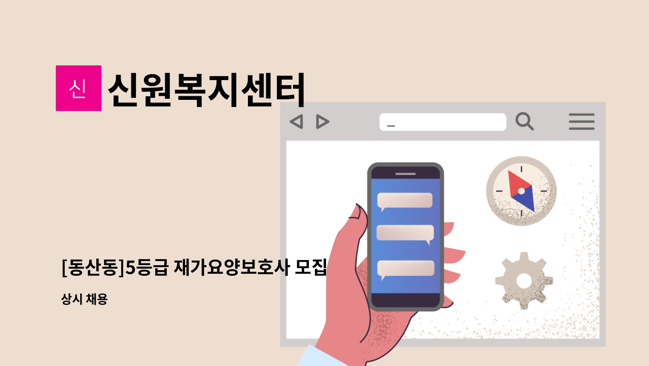 신원복지센터 - [동산동]5등급 재가요양보호사 모집 : 채용 메인 사진 (더팀스 제공)