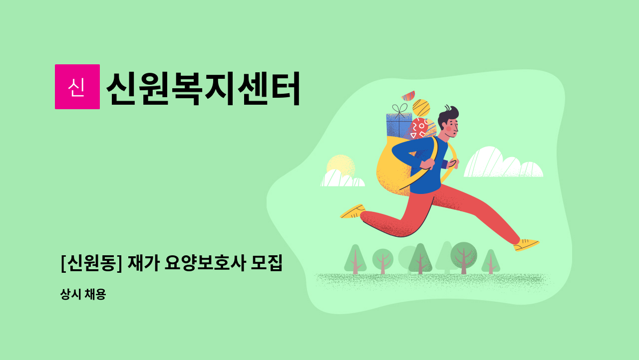 신원복지센터 - [신원동] 재가 요양보호사 모집 : 채용 메인 사진 (더팀스 제공)