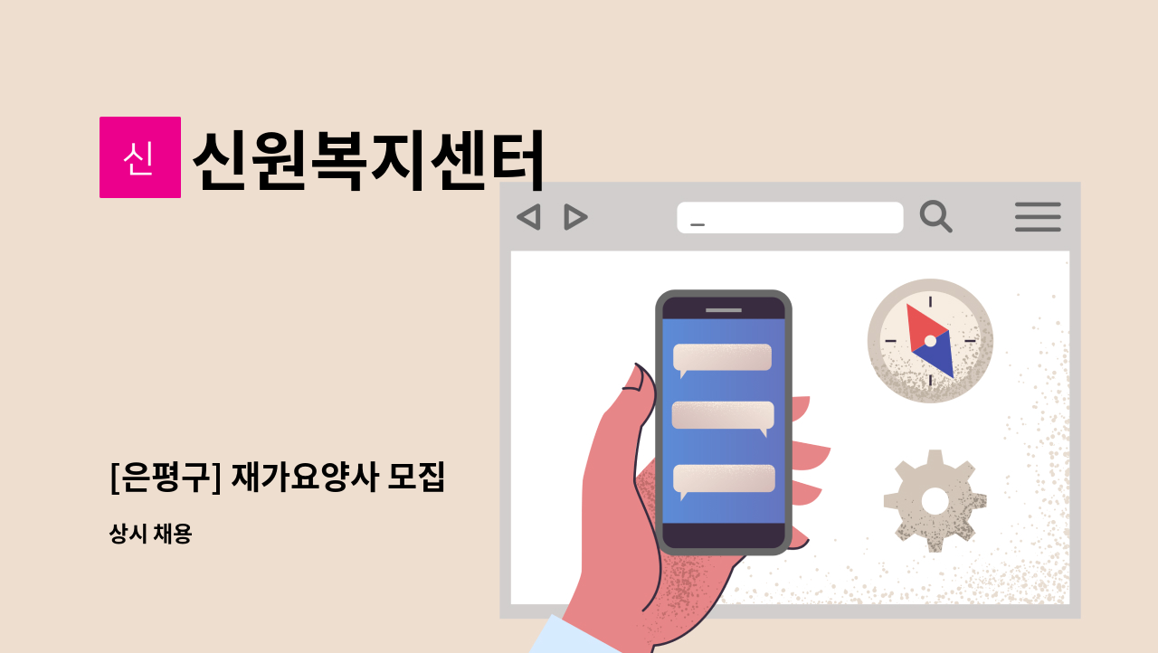 신원복지센터 - [은평구] 재가요양사 모집 : 채용 메인 사진 (더팀스 제공)