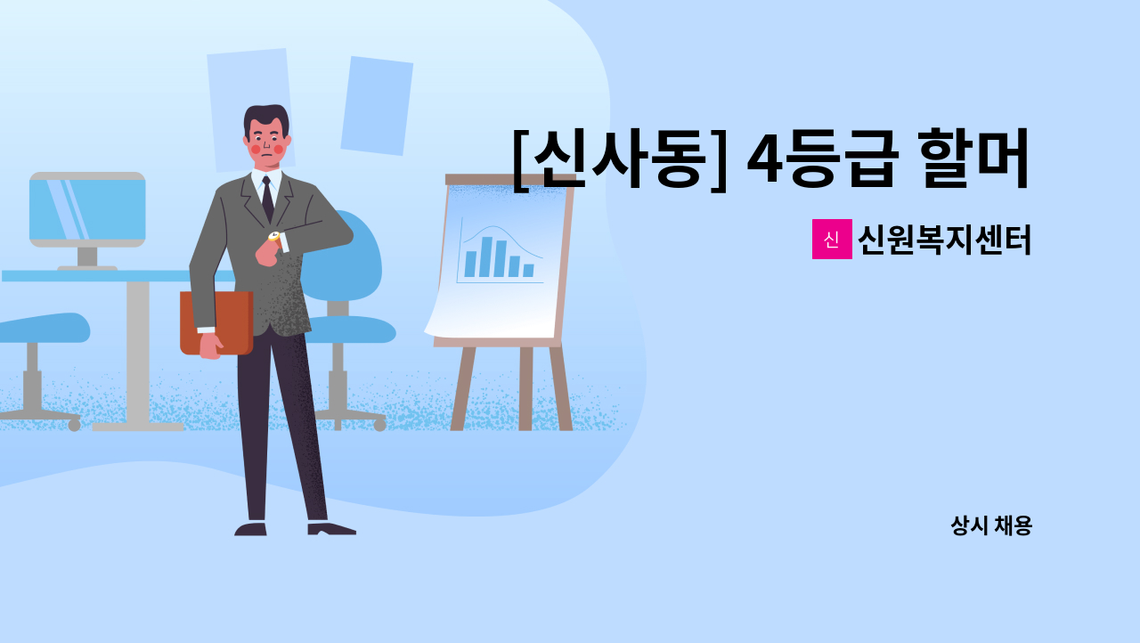 신원복지센터 - [신사동] 4등급 할머니 재가요양보호사 채용 : 채용 메인 사진 (더팀스 제공)