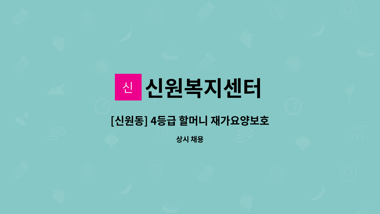 신원복지센터 - [신원동] 4등급 할머니 재가요양보호사 채용 : 채용 메인 사진 (더팀스 제공)