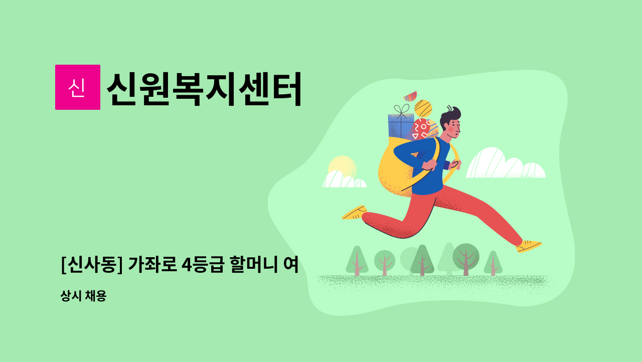 신원복지센터 - [신사동] 가좌로 4등급 할머니 여 자어르신 재가요양보호사 채용 : 채용 메인 사진 (더팀스 제공)