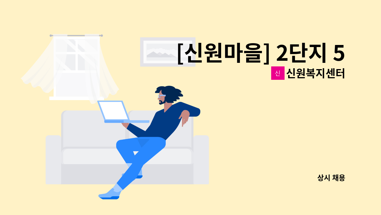신원복지센터 - [신원마을] 2단지 5등급 여자어르신 요양보호사 모집 : 채용 메인 사진 (더팀스 제공)