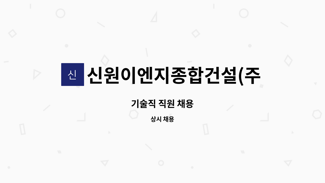 신원이엔지종합건설(주) - 기술직 직원 채용 : 채용 메인 사진 (더팀스 제공)