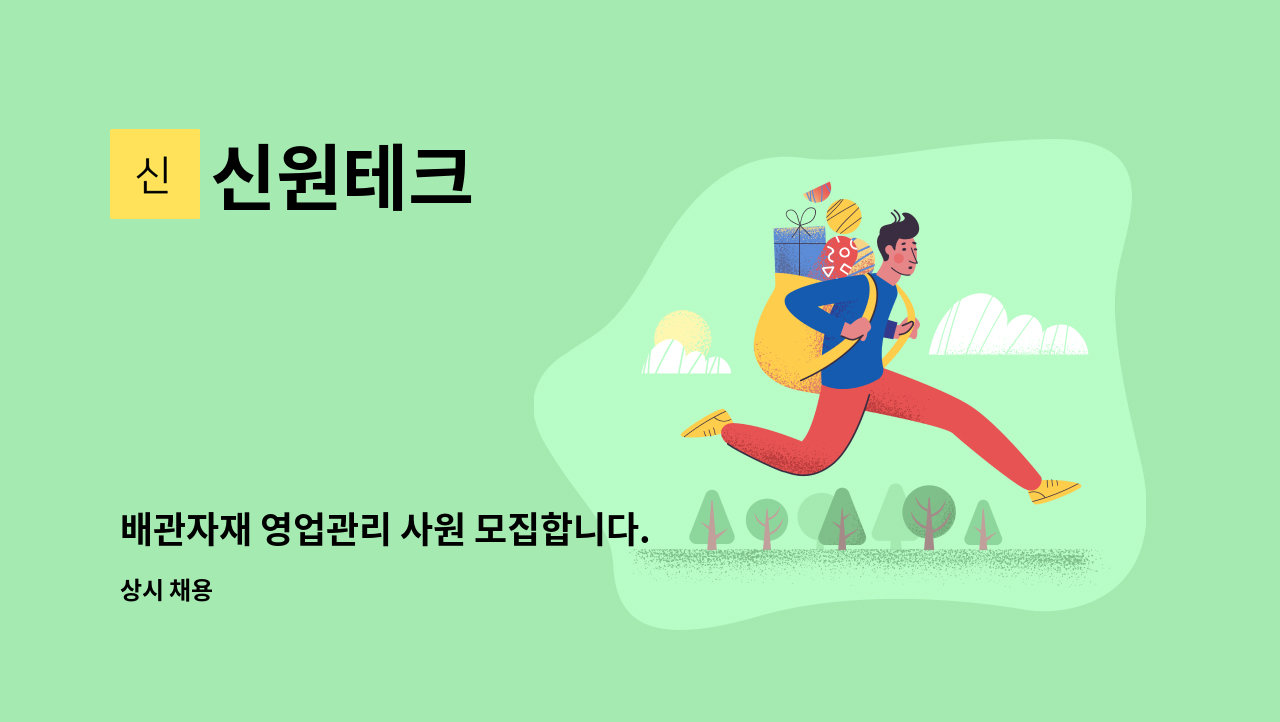 신원테크 - 배관자재 영업관리 사원 모집합니다. : 채용 메인 사진 (더팀스 제공)