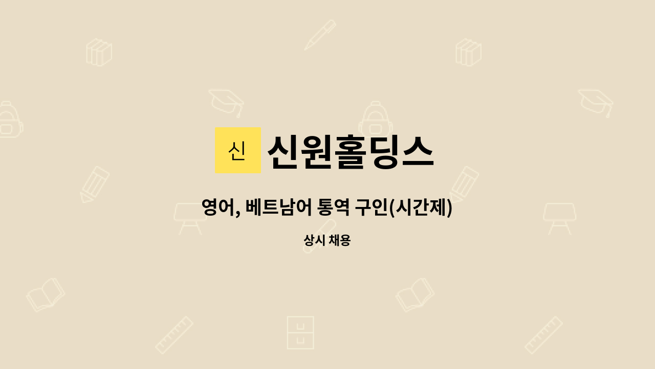 신원홀딩스 - 영어, 베트남어 통역 구인(시간제) : 채용 메인 사진 (더팀스 제공)