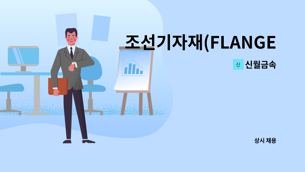 신월금속 - 조선기자재(FLANGE)포장 및 납품 조달 업무 사원모집! : 채용 메인 사진 (더팀스 제공)