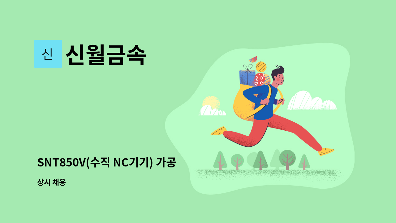 신월금속 - SNT850V(수직 NC기기) 가공 기술자 구합니다. : 채용 메인 사진 (더팀스 제공)