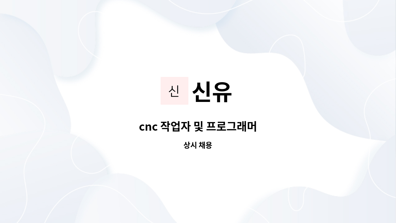 신유 - cnc 작업자 및 프로그래머 : 채용 메인 사진 (더팀스 제공)