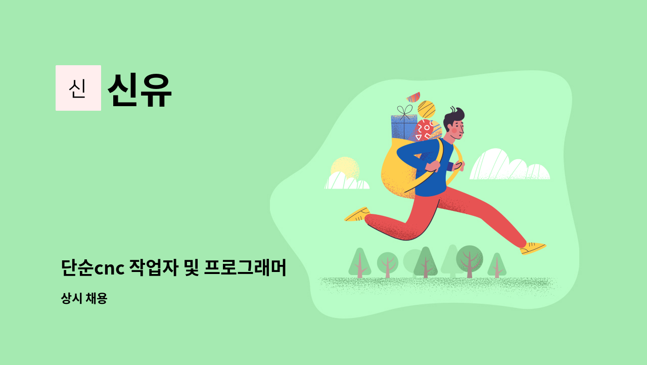 신유 - 단순cnc 작업자 및 프로그래머 : 채용 메인 사진 (더팀스 제공)