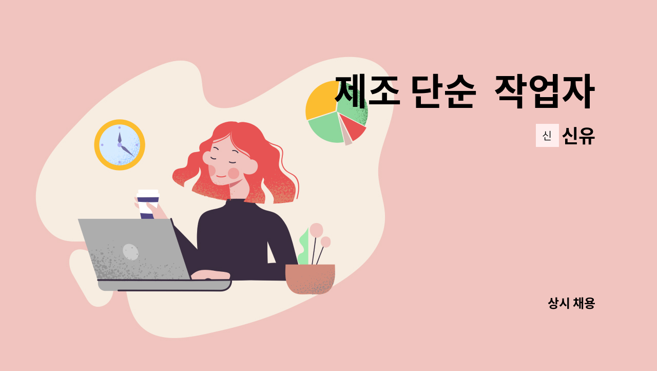 신유 - 제조 단순  작업자 : 채용 메인 사진 (더팀스 제공)