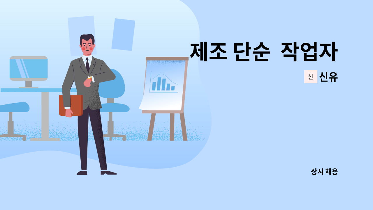 신유 - 제조 단순 작업자 : 채용 메인 사진 (더팀스 제공)
