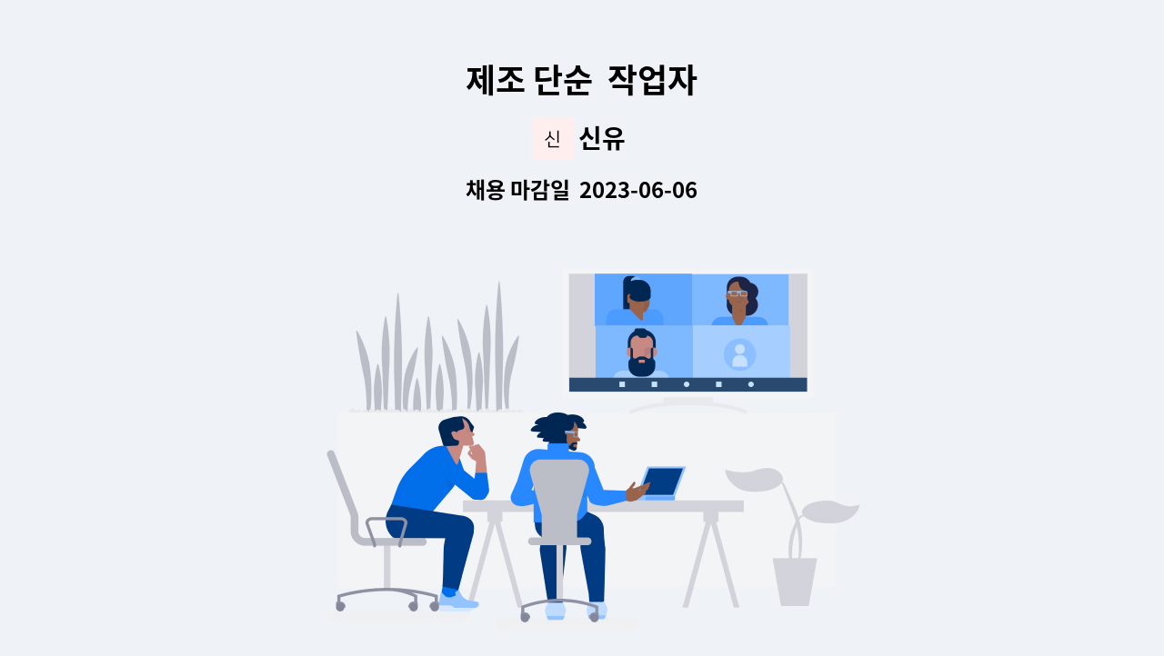 신유 - 제조 단순 작업자 : 채용 메인 사진 (더팀스 제공)