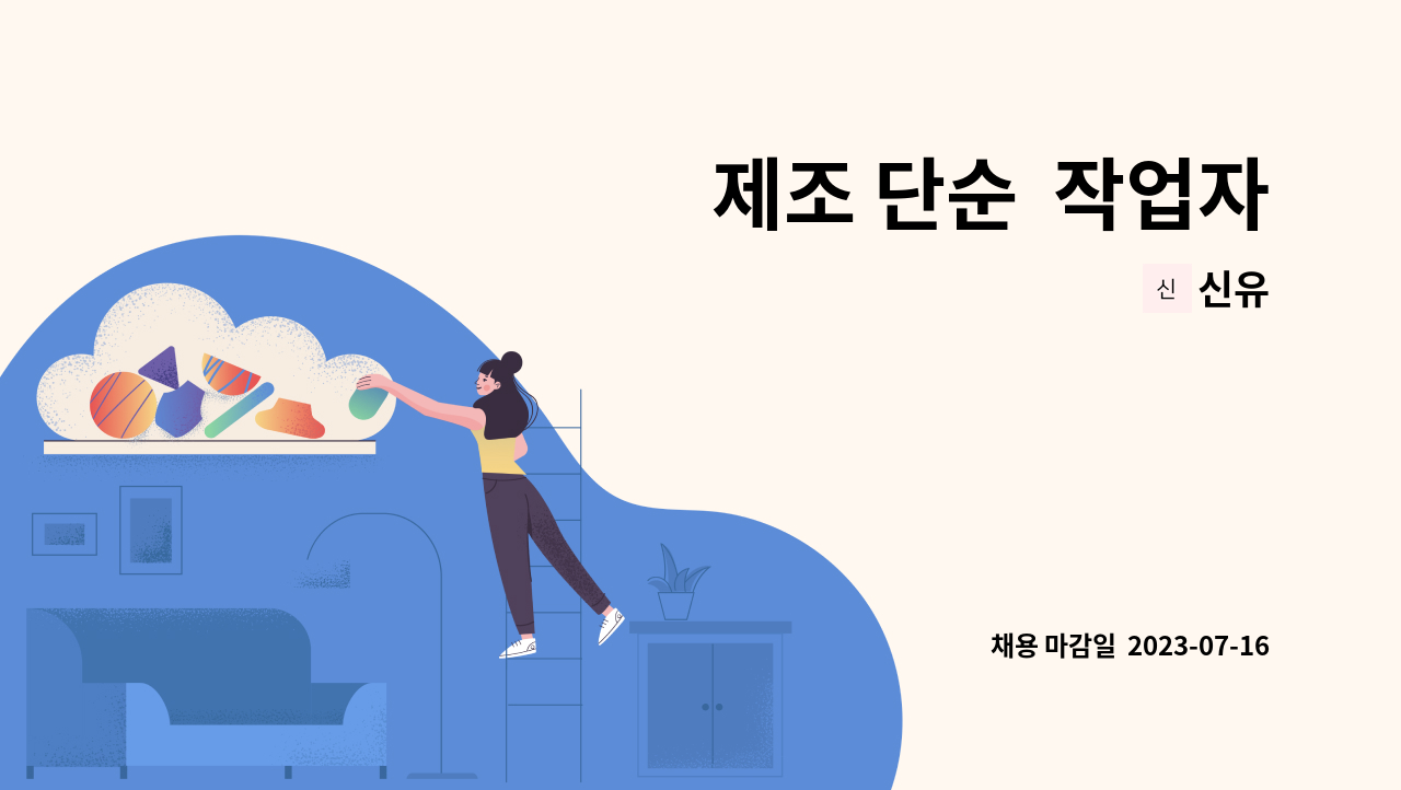 신유 - 제조 단순 작업자 : 채용 메인 사진 (더팀스 제공)