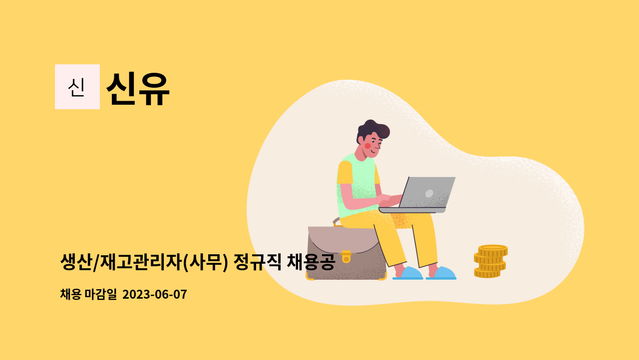 신유 - 생산/재고관리자(사무) 정규직 채용공고 : 채용 메인 사진 (더팀스 제공)