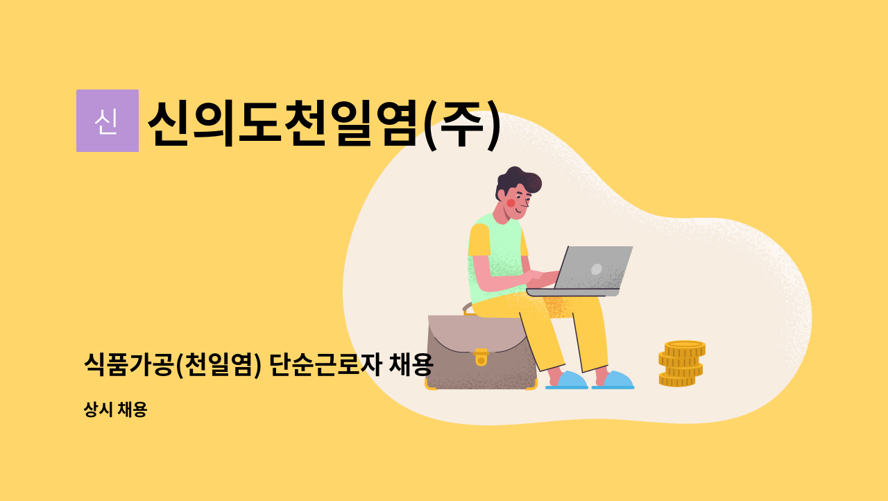 신의도천일염(주) - 식품가공(천일염) 단순근로자 채용 : 채용 메인 사진 (더팀스 제공)